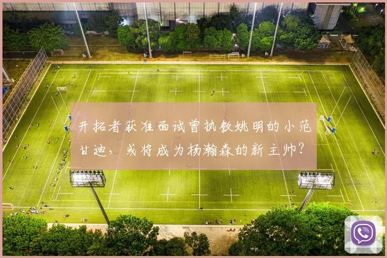 开拓者获准面试曾执教姚明的小范甘迪，或将成为杨瀚森的新主帅？_防守_助理教练_1