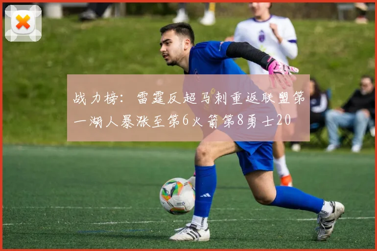 战力榜：雷霆反超马刺重返联盟第一湖人暴涨至第6火箭第8勇士20