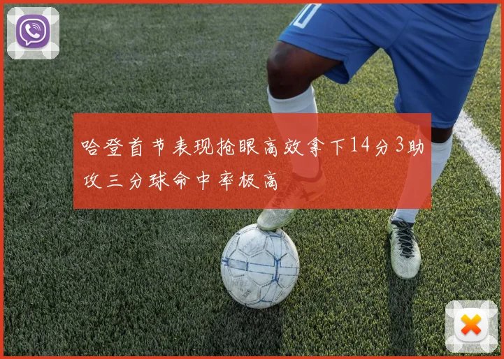 哈登首节表现抢眼高效拿下14分3助攻三分球命中率极高