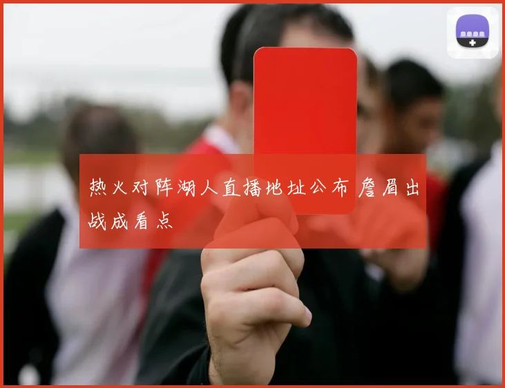 热火对阵湖人直播地址公布 詹眉出战成看点