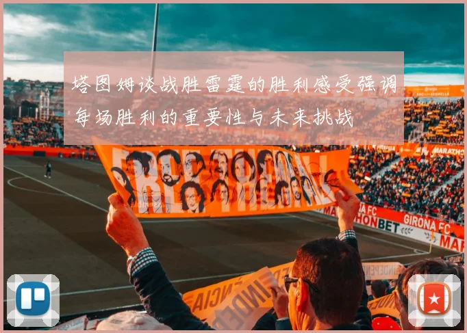 塔图姆谈战胜雷霆的胜利感受强调每场胜利的重要性与未来挑战